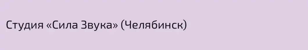 Студия «Сила Звука» (Челябинск)
